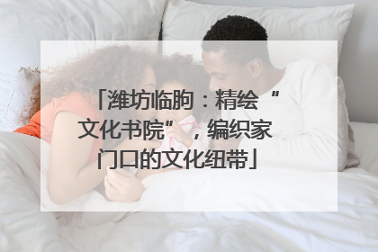潍坊临朐：精绘“文化书院”，编织家门口的文化纽带